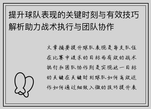 提升球队表现的关键时刻与有效技巧解析助力战术执行与团队协作