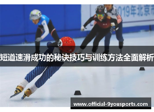 短道速滑成功的秘诀技巧与训练方法全面解析