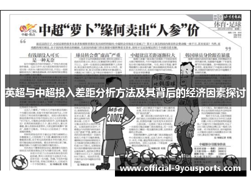 英超与中超投入差距分析方法及其背后的经济因素探讨