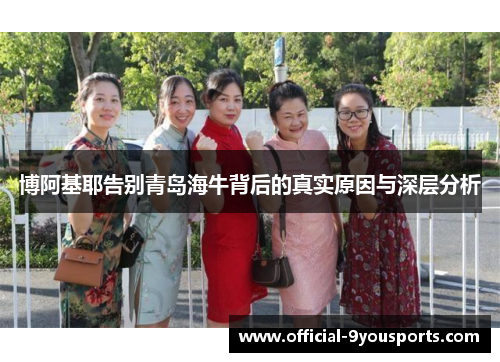博阿基耶告别青岛海牛背后的真实原因与深层分析