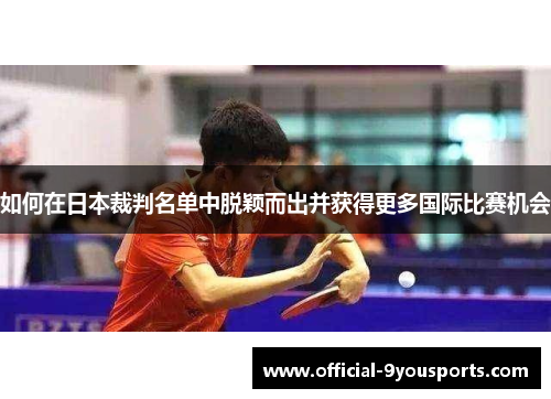 如何在日本裁判名单中脱颖而出并获得更多国际比赛机会
