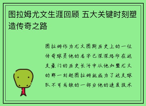 图拉姆尤文生涯回顾 五大关键时刻塑造传奇之路
