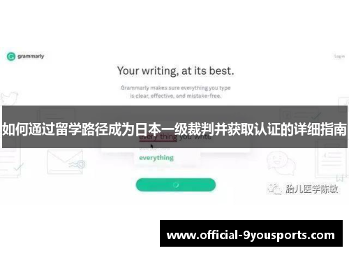 如何通过留学路径成为日本一级裁判并获取认证的详细指南