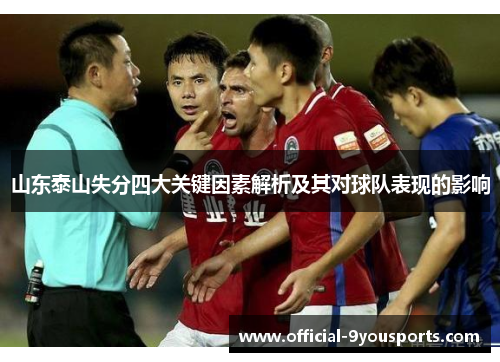 山东泰山失分四大关键因素解析及其对球队表现的影响