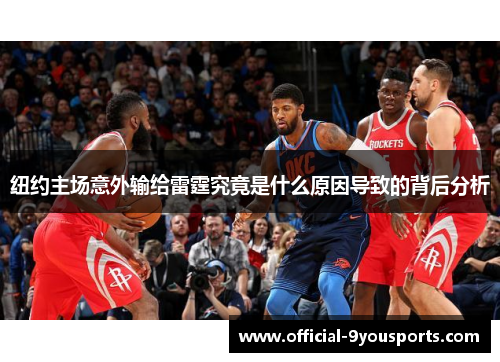 纽约主场意外输给雷霆究竟是什么原因导致的背后分析