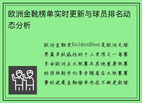 欧洲金靴榜单实时更新与球员排名动态分析