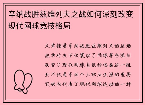 辛纳战胜兹维列夫之战如何深刻改变现代网球竞技格局