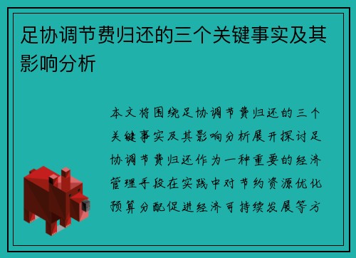 足协调节费归还的三个关键事实及其影响分析