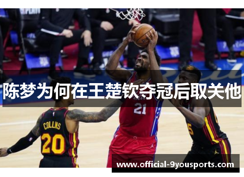 陈梦为何在王楚钦夺冠后取关他