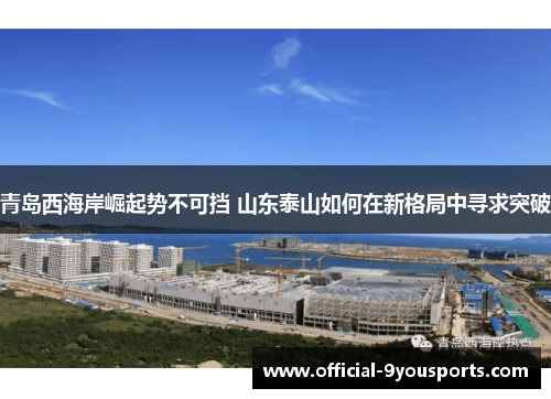 青岛西海岸崛起势不可挡 山东泰山如何在新格局中寻求突破