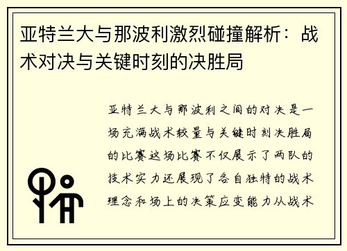 亚特兰大与那波利激烈碰撞解析：战术对决与关键时刻的决胜局