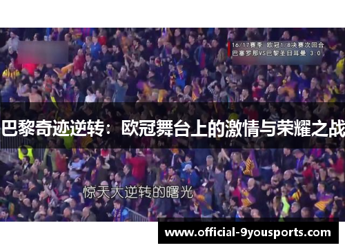 巴黎奇迹逆转：欧冠舞台上的激情与荣耀之战