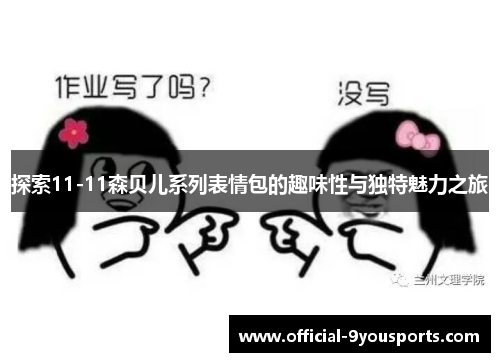 探索11-11森贝儿系列表情包的趣味性与独特魅力之旅