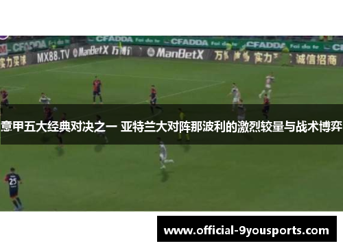 意甲五大经典对决之一 亚特兰大对阵那波利的激烈较量与战术博弈