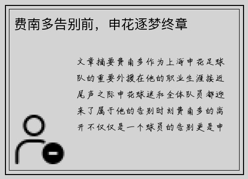 费南多告别前，申花逐梦终章