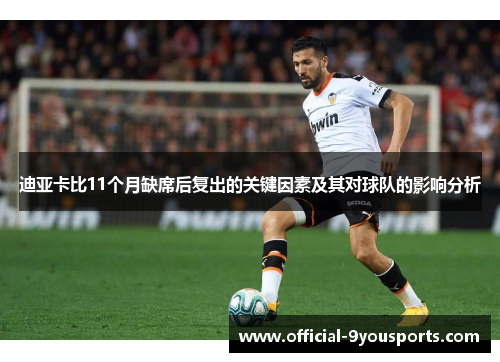 迪亚卡比11个月缺席后复出的关键因素及其对球队的影响分析