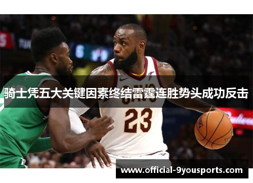 骑士凭五大关键因素终结雷霆连胜势头成功反击