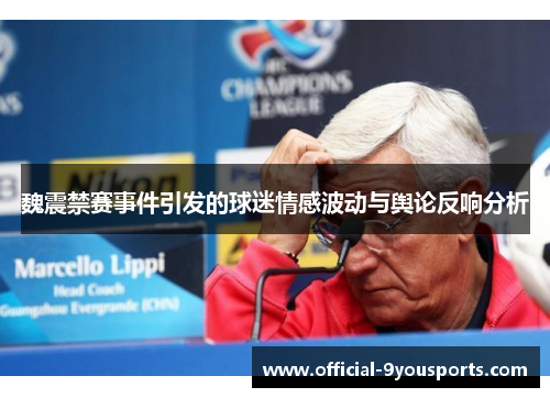 魏震禁赛事件引发的球迷情感波动与舆论反响分析