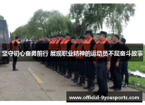 坚守初心奋勇前行 展现职业精神的运动员不屈奋斗故事