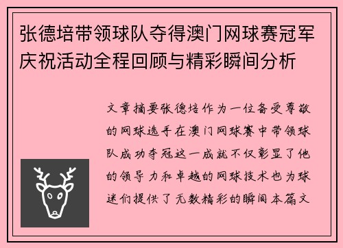 张德培带领球队夺得澳门网球赛冠军庆祝活动全程回顾与精彩瞬间分析