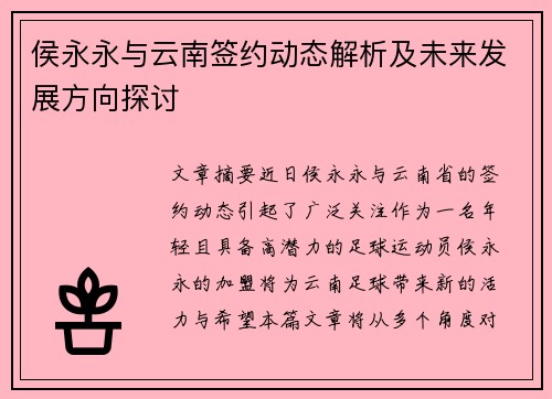 侯永永与云南签约动态解析及未来发展方向探讨