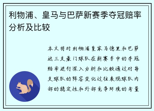 利物浦、皇马与巴萨新赛季夺冠赔率分析及比较
