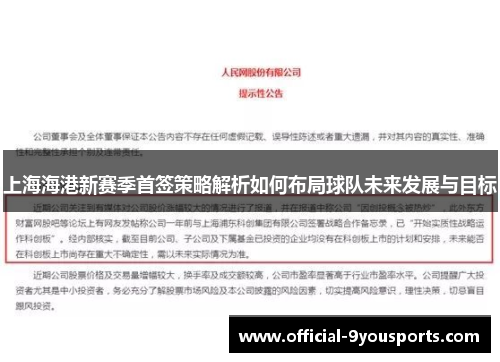 上海海港新赛季首签策略解析如何布局球队未来发展与目标