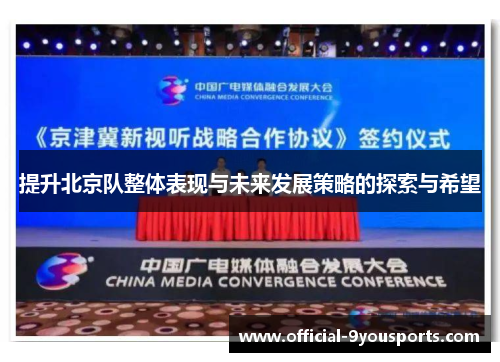 提升北京队整体表现与未来发展策略的探索与希望