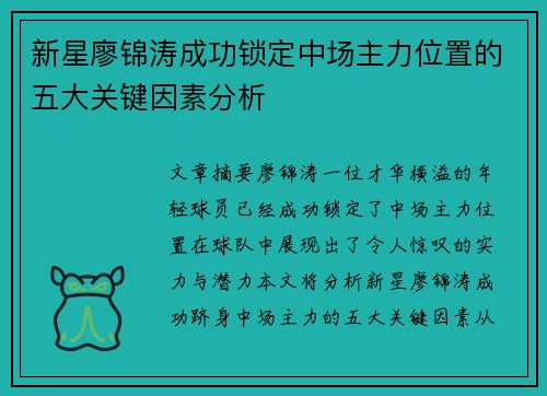 新星廖锦涛成功锁定中场主力位置的五大关键因素分析