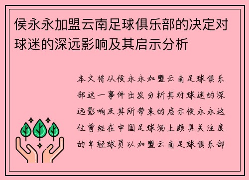 侯永永加盟云南足球俱乐部的决定对球迷的深远影响及其启示分析