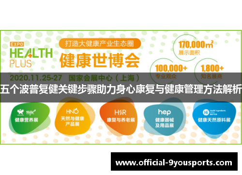 五个波普复健关键步骤助力身心康复与健康管理方法解析