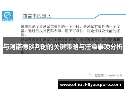 与阿诺德谈判时的关键策略与注意事项分析