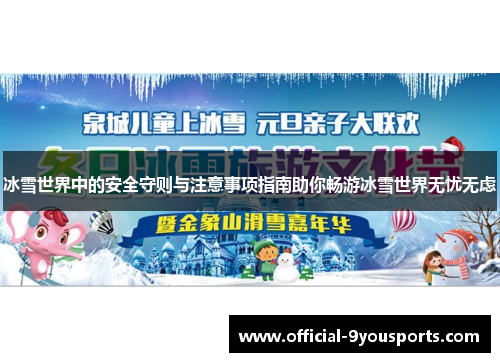 冰雪世界中的安全守则与注意事项指南助你畅游冰雪世界无忧无虑