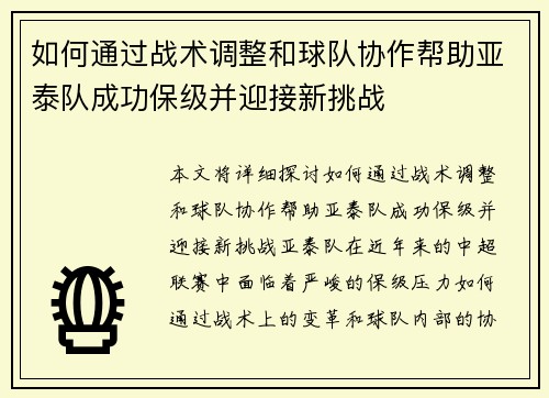如何通过战术调整和球队协作帮助亚泰队成功保级并迎接新挑战