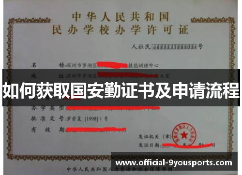如何获取国安勤证书及申请流程