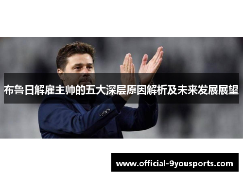 布鲁日解雇主帅的五大深层原因解析及未来发展展望