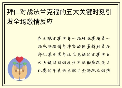 拜仁对战法兰克福的五大关键时刻引发全场激情反应