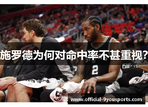 施罗德为何对命中率不甚重视？