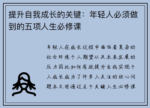 提升自我成长的关键：年轻人必须做到的五项人生必修课