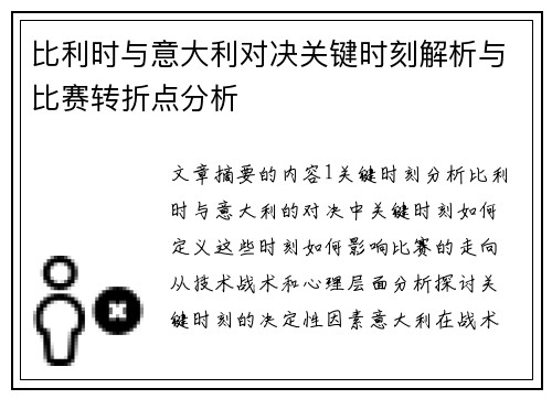 比利时与意大利对决关键时刻解析与比赛转折点分析