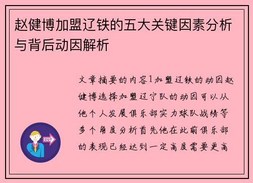 赵健博加盟辽铁的五大关键因素分析与背后动因解析