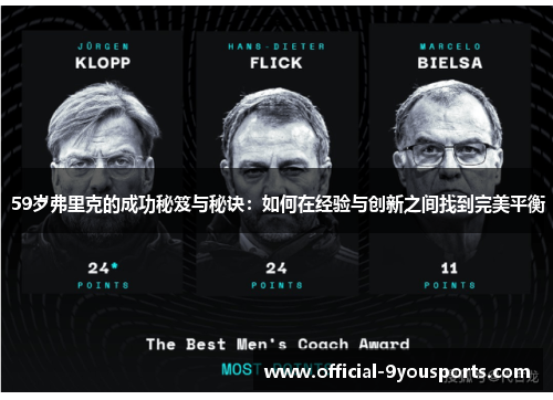 59岁弗里克的成功秘笈与秘诀：如何在经验与创新之间找到完美平衡