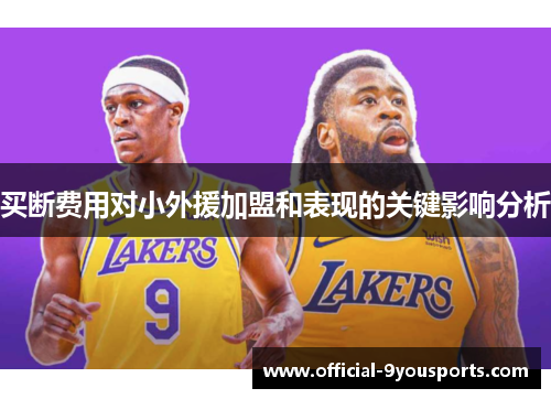买断费用对小外援加盟和表现的关键影响分析