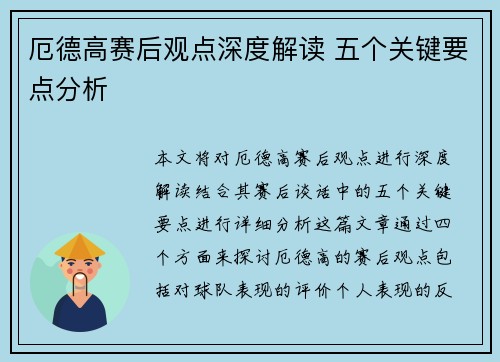 厄德高赛后观点深度解读 五个关键要点分析