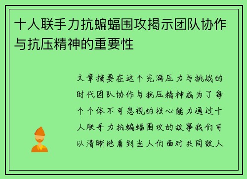 十人联手力抗蝙蝠围攻揭示团队协作与抗压精神的重要性