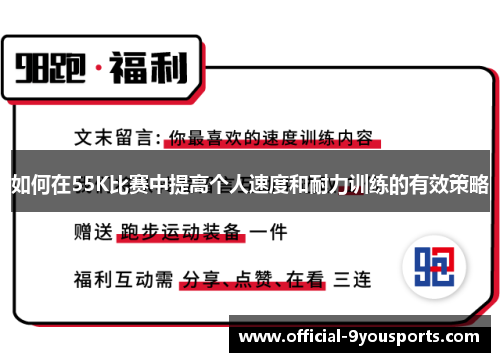如何在55K比赛中提高个人速度和耐力训练的有效策略