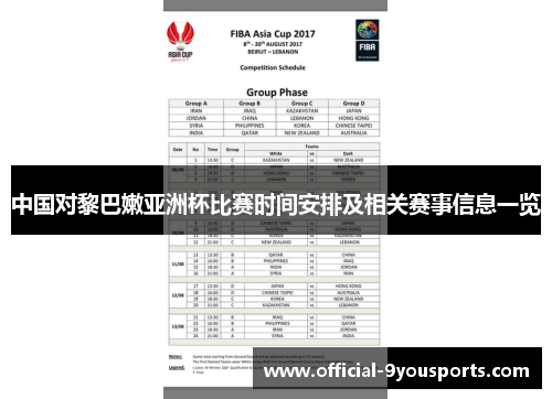 中国对黎巴嫩亚洲杯比赛时间安排及相关赛事信息一览