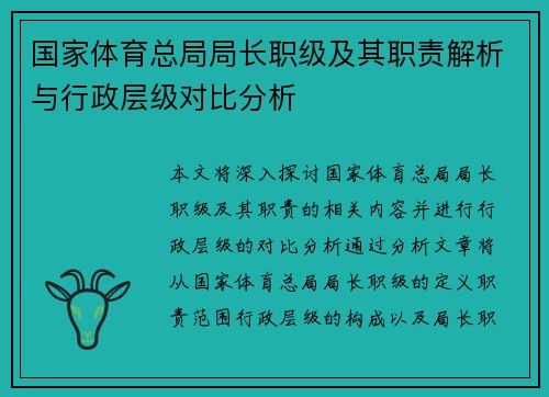 国家体育总局局长职级及其职责解析与行政层级对比分析
