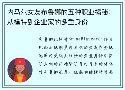 内马尔女友布鲁娜的五种职业揭秘：从模特到企业家的多重身份