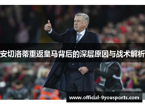 安切洛蒂重返皇马背后的深层原因与战术解析